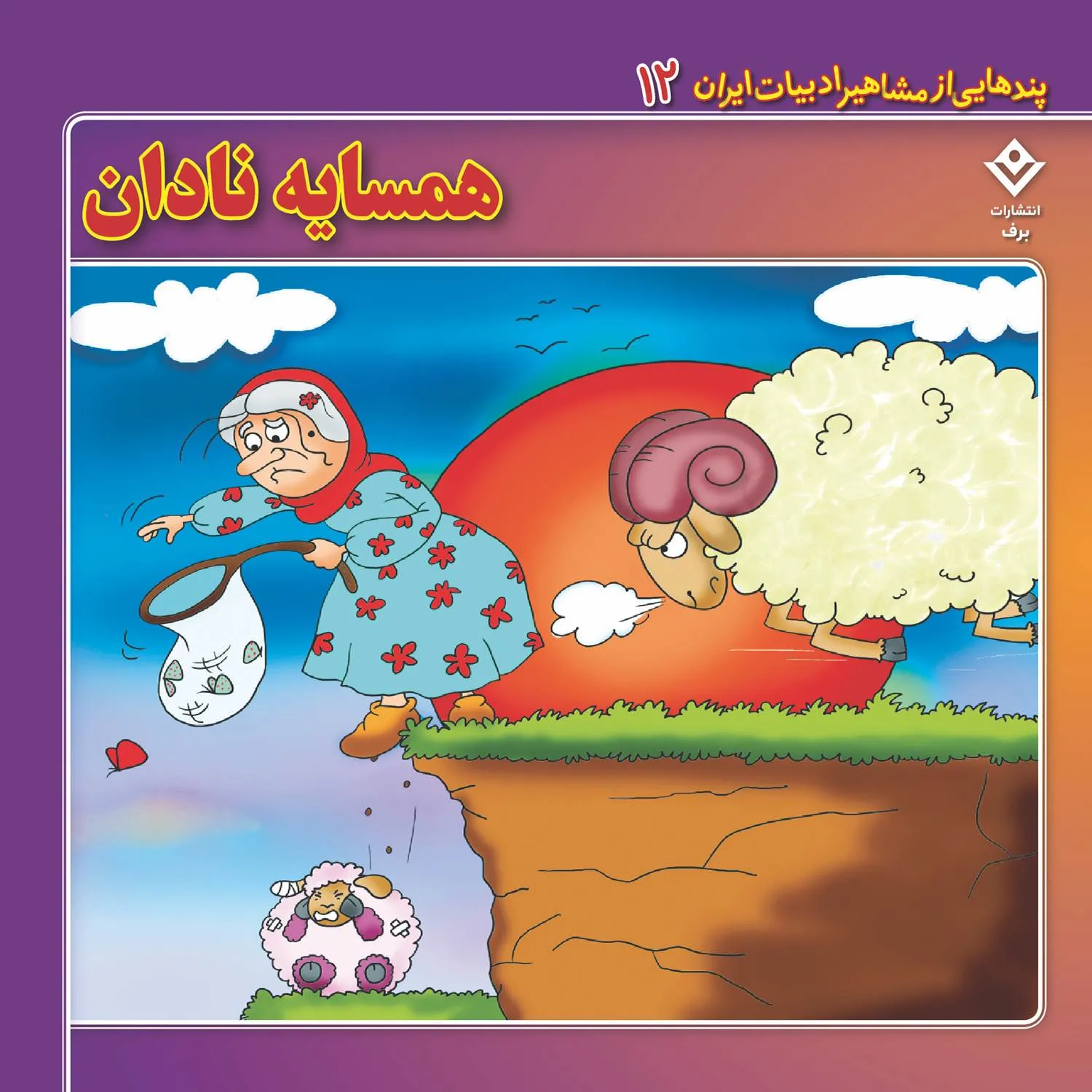 Pandhayi az Mashahir Adabyat iran 12 پندهایی از مشاهیر ادبیات ایران 12 - همسایه نادان